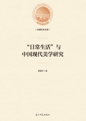 “日常生活”与中国现