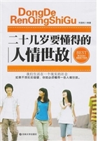 二十几岁要懂的人情世