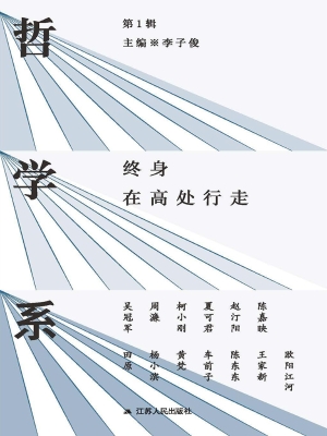 哲学系（第1辑）——终身