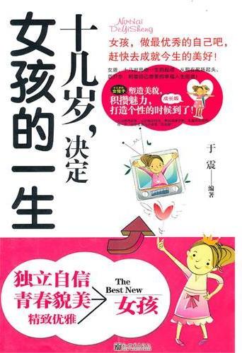 十几岁，决定女孩的一生