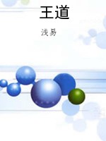 王道