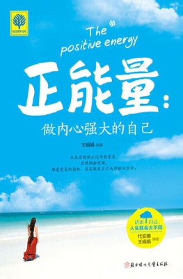 正能量——做内心强大