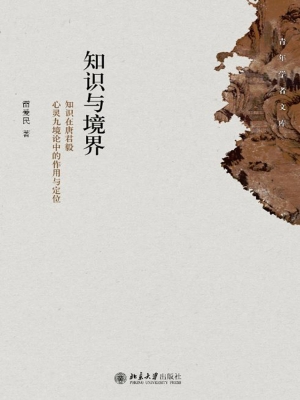 知识与境界——知识在