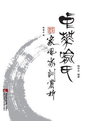 中华喻氏家风家训赏析