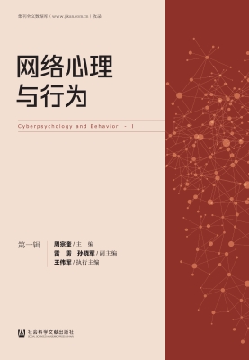网络心理与行为（第一辑