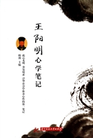 王阳明心学笔记