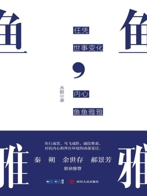 任凭世事变化，内心鱼鱼