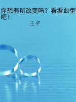 你想有所改变吗？看看血