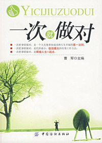 一次就做对