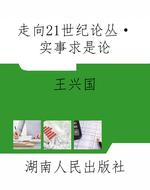 走向21世纪论丛·实事