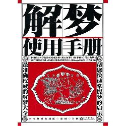 解梦使用手册