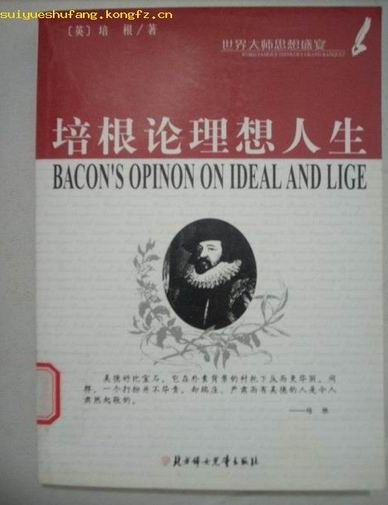 世界大师思想盛宴：培根
