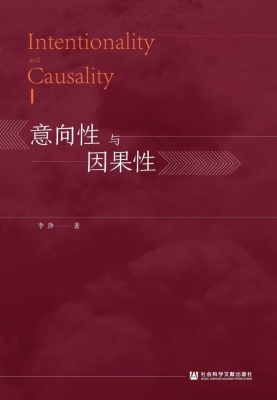 意向性与因果性