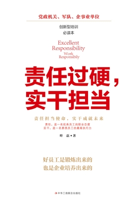 责任过硬，实干担当