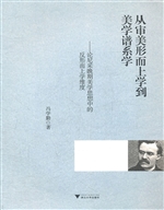 从审美形而上学到美学