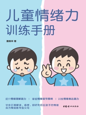儿童情绪力训练手册