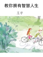 教你拥有智慧人生