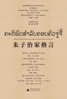 朱子治家格言（汉老对照