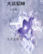 大话貂禅