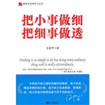 把小事做细 把细事做