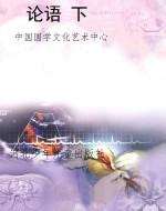 论语 下