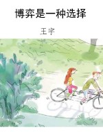 博弈是一种选择