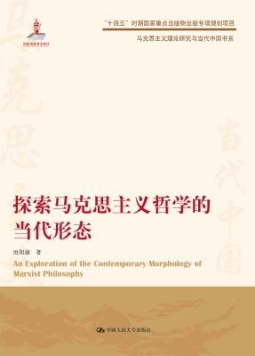 探索马克思主义哲学的