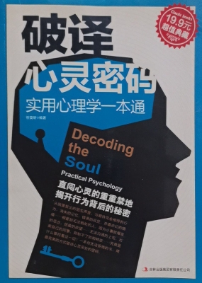 破译心灵密码——实用
