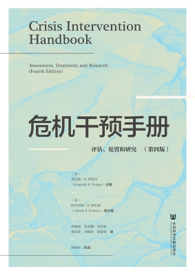 危机干预手册：评估、处