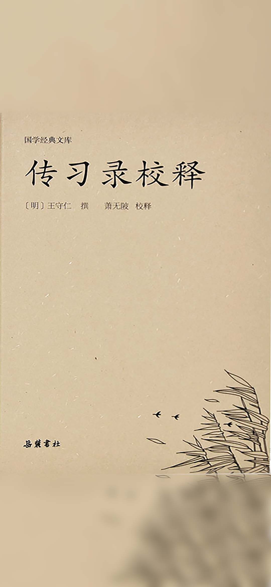 国学经典文库：传习录校