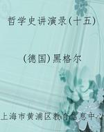 哲学史讲演录(十五)