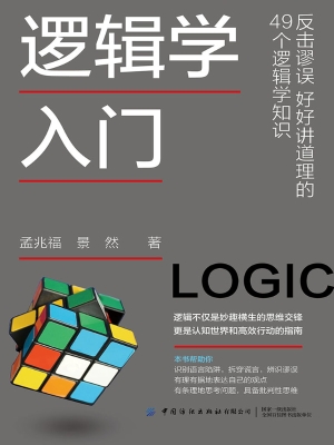 逻辑学入门：反击谬误　