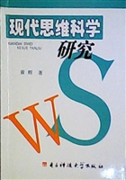 现代思维科学研究