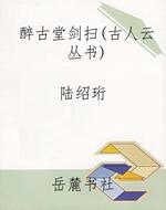 醉古堂剑扫（古人云丛书