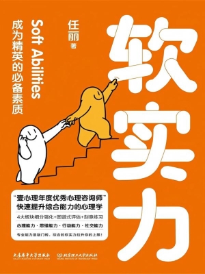 软实力：成为精英的必备
