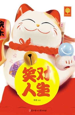 笑对人生