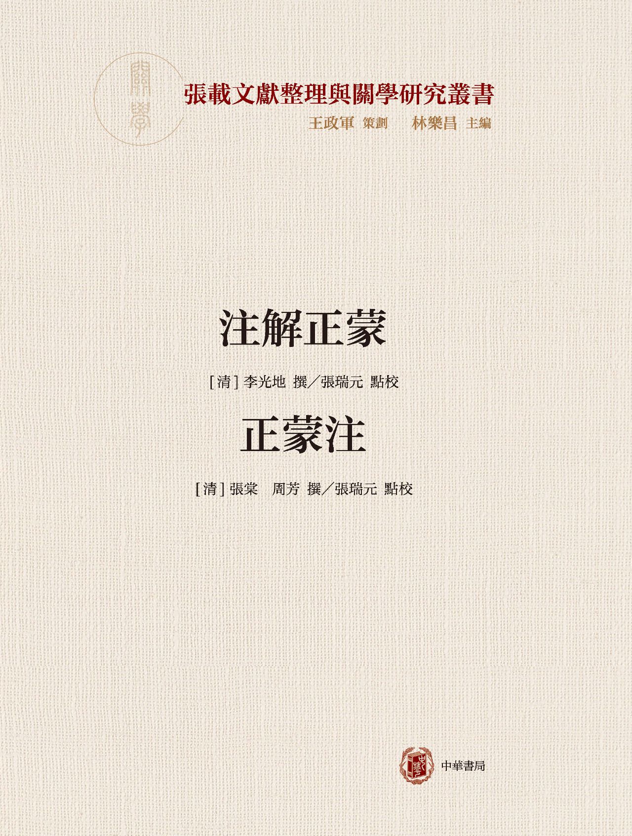 注解正蒙 正蒙注--横