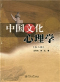 中国文化心理学