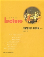 《理想国》讲演录