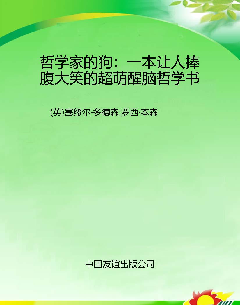 哲学家的狗：一本让人捧