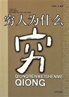 穷人为什么穷