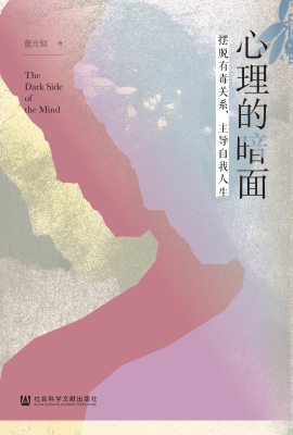 心理的暗面：摆脱有毒关