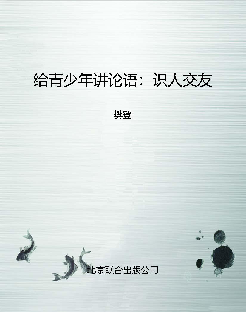给青少年讲论语：识人交