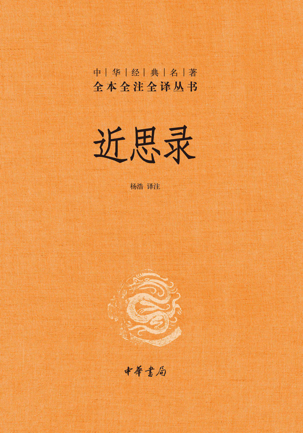 近思录（精）--中华经典名