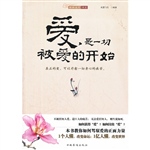 爱，是一切被爱的开始