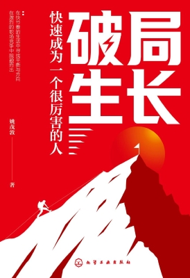 破局生长：快速成为一个