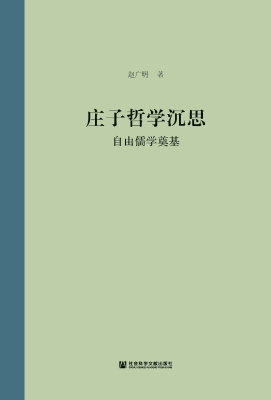 庄子哲学沉思——自由