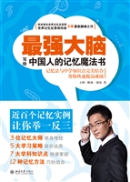 最强大脑：写给中国人的