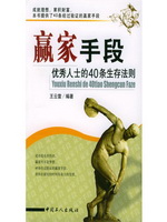 赢家手段：优秀人士的40