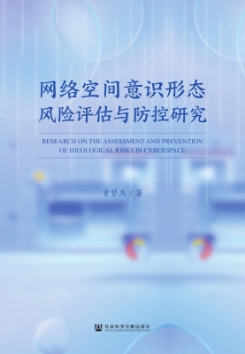 网络空间意识形态风险
